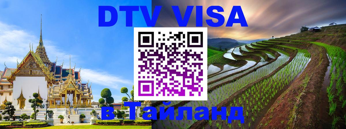 VISA в Тайланд для удалёнщиков 