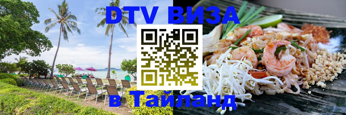 Цены на DTV визу в Таиланд — пакеты услуг, достаточно даже паспорта - Новочебоксарск  19.11.2025 